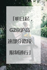 明日起，G2京沪高速部分路段限制通行